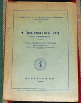 Η πνευματικη μελετη του εφημεριου 1949 αρχιμ.χρυσοστομου θεμελη μητροπολεως μεσσηνιας
