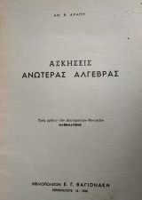 Ασκήσεις Ανωτέρας Άλγεβρας