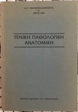 Γενική Παθολογική Ανατομική