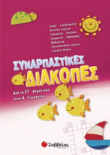 Συναρπαστικές διακοπές από τη ΣΤ' δημοτικού στην Α' γυμνασίου
