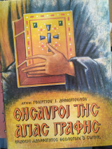 Θυσαυροί της Αγίας Γραφής