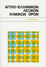 Αγγλο-ελληνικόν λεξικόν χημικών όρων