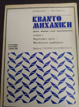 Κβαντομηχανική- τόμος 1