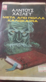 ΜΕΤΑ ΑΠΟ ΠΟΛΛΑ ΚΑΛΟΚΑΙΡΙΑ