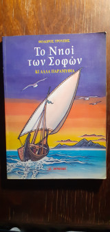 Το Νησί των Σοφών