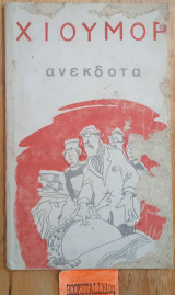 Χιούμορ ανέκδοτα