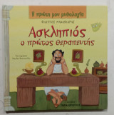 Ασκληπιος ο πρωτος θεραπευτης #Α1465