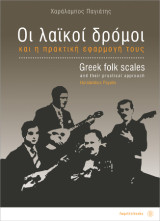 Οι λαϊκοί δρόμοι και η πρακτική τους εφαρμογή