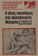 Η εθνική ανοικοδόμηση στην απελευθερωμένη Μοζαμβίκη