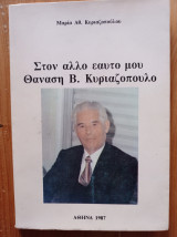 Στον άλλο εαυτό μου Θανάση Κυριαζόπουλο.