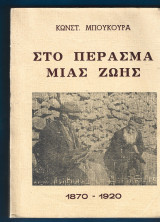 Στο πέρασμα μιάς ζωής 1870-1920