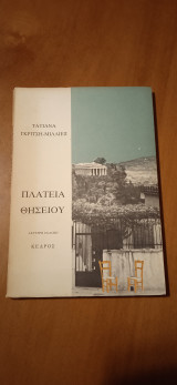 ΠΛΑΤΕΙΑ ΘΗΣΕΙΟΥ