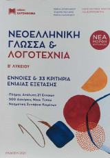 Νεοελληνική Γλώσσα & Λογοτεχνία Β' Λυκείου – Έννοιες & 33 Κριτήρια Ενιαίας Εξέτασης