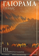Γαιόραμα, Αύγουστος 2003
