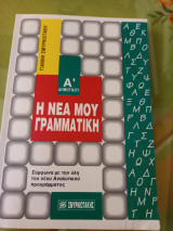 ΝΕΑ ΜΟΥ ΓΡΑΜΜΑΤΙΚΗ Α' ΔΗΜΟΤΙΚΟΥ