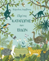 Περί της καταγωγής των ειδών