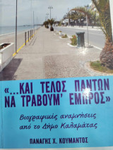 Και τελος παντων να τραβουμε εμπρος