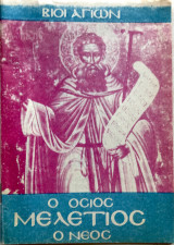 Βίοι Αγίων Ο Όσιος Μελέτιος ο Νέος