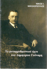 Το μεταρρυθμιστικό έργο του Δημητρίου Γούναρη