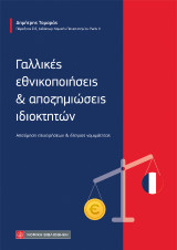 Γαλλικές εθνικοποιήσεις & αποζημιώσεις ιδιοκτητών: Αποτίμηση επιχειρήσεων
