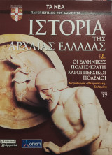 Ιστορία της Αρχαίας Ελλάδας τόμος 2, τεύχος 17: Οι ελληνικές πόλεις- κράτη και οι περσικοί πόλεμοι