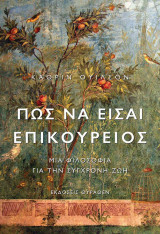 Πώς να είσαι επικούρειος