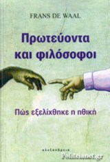 ΠΡΩΤΕΥΟΝΤΑ ΚΑΙ ΦΙΛΟΣΟΦΟΙ: Πώς εξελίχθηκε η ηθική