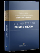 Το Φιλελεύθερο Ποινικό Δίκαιο - Τόμος στη μνήμη του Καθηγητή Ποινικού Δικαίου Στέφανου Παύλου