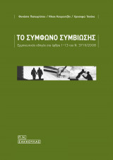 ΤΟ ΣΥΜΦΩΝΟ ΣΥΜΒΙΩΣΗΣ