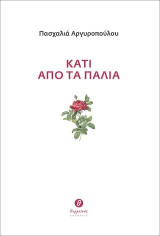 Κάτι από τα παλιά