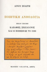 Ποιητική ανθολογία: Καβάφης, Σικελιανός και η ποίηση ως το 1930