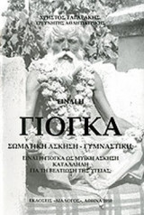 ΕΙΝΑΙ Η ΓΙΟΓΚΑ ΣΩΜΑΤΙΚΗ ΑΣΚΗΣΗ - ΓΥΜΝΑΣΤΙΚΗ;