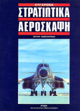 Σύγχρονα στρατιωτικά αεροσκάφη