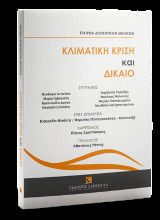 Κλιματική Κρίση και Δίκαιο