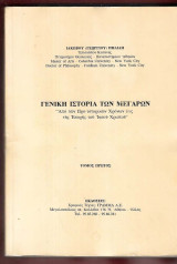Γενική ιστορία των Μεγάρων. Τόμος Α΄.