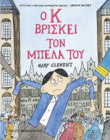 Ο Κ βρίσκει τον μπελά του