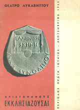 Εκκλησιάζουσαι - Ελληνική Σκηνή Άννα Συνοδινού 1965