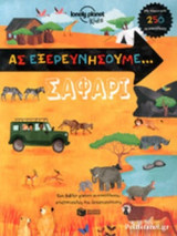 ΣΑΦΑΡΙ