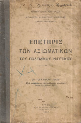 Επετηρίς των αξιωματικών του Πολεμικού Ναυτικού