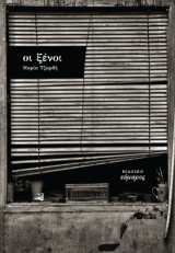 Οι ξένοι