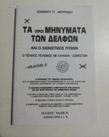 Τα (προ) μηνύματα των Δελφών και ο Σιωνιστικός Πυθων - Βιβλίο 4