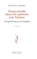 Μικρή σπουδή πάνω στο πρόσωπο ενός Τεύκρου: Συνομιλώντας με το Γιώργο Σεφέρη