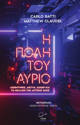 Η Πόλη του Αύριο.: Αισθητήρες,Δίκτυα,Χάκερ και το Μέλλον της Αστικής Ζωής.