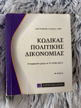 Κώδικας πολιτικής δικονομίας: τσέπης