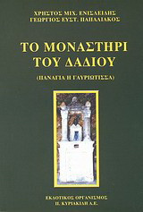 Το μοναστήρι του Δαδιού: Παναγιά η Γαυριώτισσα
