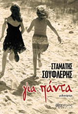 Για πάντα: Μυθιστόρημα