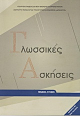 Γλωσσικές ασκήσεις (Γενικό Λύκειο)