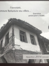 Γιαννιτσά, στους δρόμους του χθες..., Ημερολόγιο 2014
