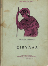 Η Σίβυλλα