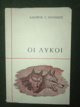 Οι Λύκοι
